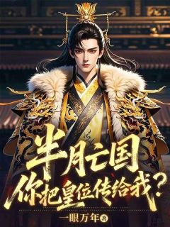 半月亡国,你把皇位传给我?免费阅读全文,主角周青川谢如烟小说完整版