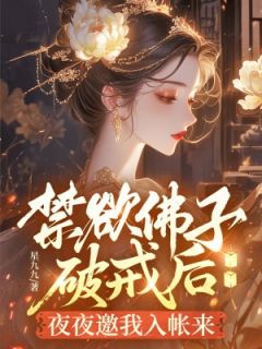 云娇盛清远盛凌渊小说(禁欲佛子破戒后,夜夜邀我入帐来)_云娇盛清远盛凌渊小说最新章节