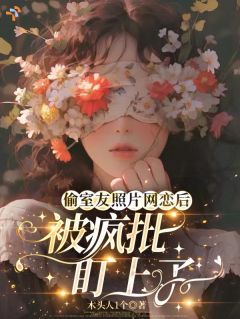 偷室友照片网恋后,被疯批盯上了温如玉薄宴礼全章节目录免费阅读