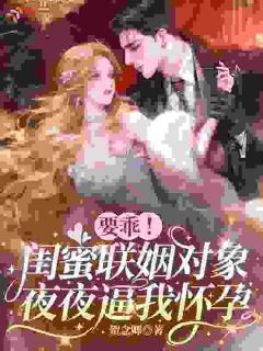 虞欢蒋聿(原文完整)要乖!闺蜜联姻对象夜夜逼我怀孕无弹窗免费阅读