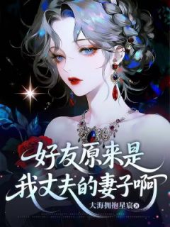 好友原来是我丈夫的妻子啊小说(完结)-沈濯周宁挽章节阅读