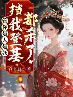 抖音完结管你是人是妖,挡我登基都杀了李青烟李琰(全文在线阅读)
