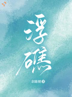 浮礁小说(完结)-林疏秦枫章节阅读