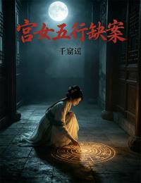 快手热推宫女五行缺案小说主角楚辞顾淮在线阅读