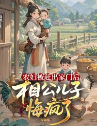 高质量小说农妇被赶出家门后,相公儿子悔疯了在线试读
