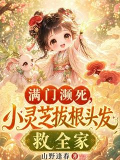 满门濒死?小灵芝拔根头发救全家小说最新章节 芝芝沈青山结局是什么