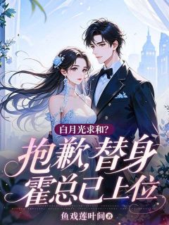 知乎小说白月光求和?抱歉,替身霍总已上位主角是阮妤霍程宴全文阅读