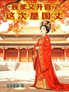 爆款热文花满满楚绥安在线阅读-我爹又升官了,这次是国丈全章节列表