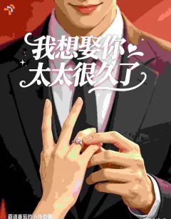 我想娶你太太很久了小说(完结)-温蔓江勤川无删减阅读