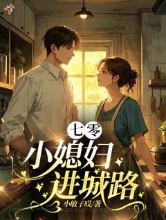 高质量小说七零小媳妇进城路在线试读