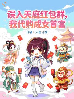 苏如意赵金兰小说(误入天庭红包群,我代购成女首富)_苏如意赵金兰小说最新章节