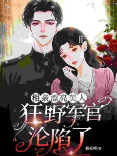 火爆相亲漂亮美人,狂野军官沦陷了小说,主角是秦宓顾屹呈在线阅读全文无删减