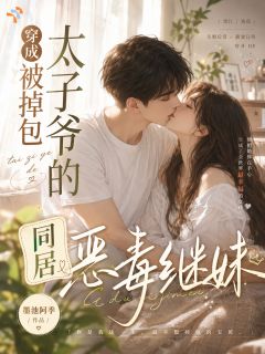 最新小说穿成被掉包太子爷的同居恶毒继妹主角陆雅菲邵炎全文在线阅读