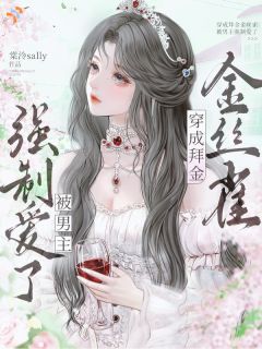高质量小说穿成拜金金丝雀,被男主强制爱了在线试读