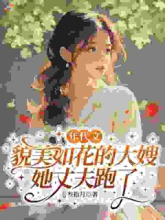 完整版年代文貌美如花的大嫂她丈夫跑了曲穗方令桀小说免费在线阅读