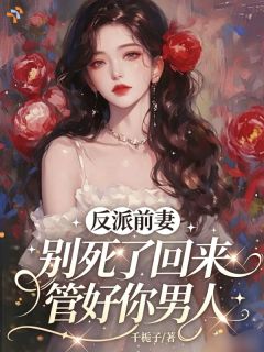 李青荞陆痕完整版反派前妻别死了,回来管好你男人全文最新阅读