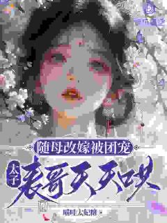沈清欢慕晏之小说最后结局 沈清欢慕晏之完结版免费阅读