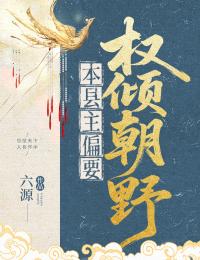本县主偏要权倾朝野大结局阅读 陆君然裴昀策小说在线章节