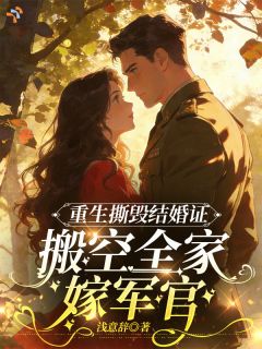 重生撕毁结婚证,搬空全家嫁军官by浅意辞免费阅读小说大结局