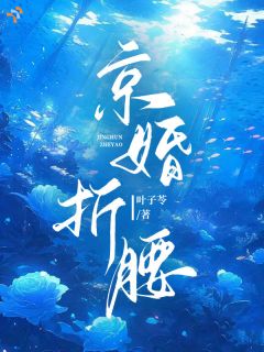 温禾谢晏辞全本章节在线阅读大结局