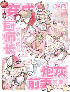穿成炮灰前妻：厨师长来收大佬啦陶乐晞季迟昼-炒有钱花小说