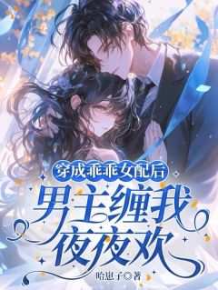 免费完结小说穿成乖乖女配后男主缠我夜夜欢季棠顾珩无弹窗免费阅读