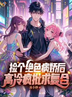 热文捡个绝色病娇后,高冷疯批求复合小说-主角傅凌天娇娇全文在线阅读