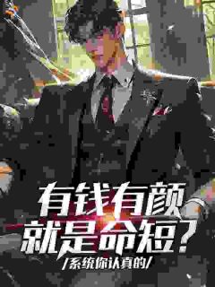抖音爆款有钱有颜就是命短？系统你认真的林屿叶暖暖无广告阅读