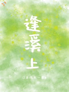 逢溪上姜远映陆时闻大结局小说全章节阅读