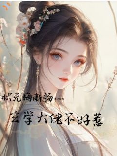 抖音状元悔断肠，玄学大佬不好惹小说章节阅读
