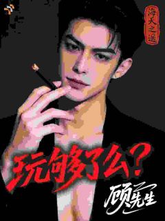 无广告小说玩够了么?顾先生-夏露顾征在线阅读