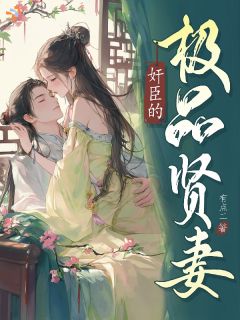 主人公禾安杨行简在线免费试读奸臣的极品贤妻最新章节列表