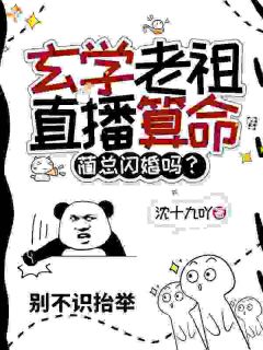 【玄学老祖直播算命,蔺总闪婚吗?】主角(薛瑜蔺沐羡)在线阅读