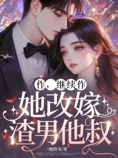 快手热推作，继续作，她改嫁渣男他叔小说主角宋汀雨裴淮初在线阅读
