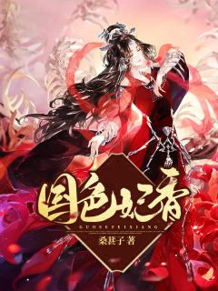 国色妃香小说温缱雪林音离免费阅读