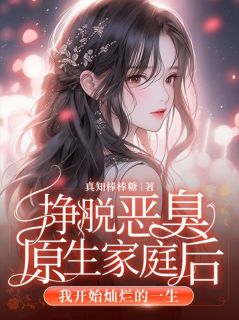 沈淮钱莱小说全文免费阅读挣脱恶臭原生家庭后,我开始灿烂的一生全文免费阅读