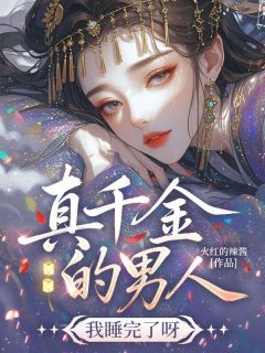 真千金的男人？我睡完了呀by火红的辣酱免费阅读小说大结局