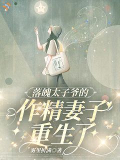 主角顾昭沈槐序小说完整版-落魄太子爷的作精妻子重生了免费阅读全文