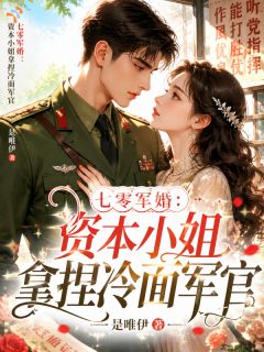 主角是林霜降江凛的小说-七零军婚：资本小姐拿捏冷面军官完整章节阅读