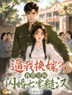 逼我换嫁？我带空间闪婚七零糙汉小说好看吗 顾念霍衍最后结局如何