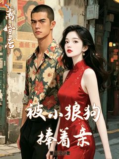 董峻汝写的小说离婚后,被小狼狗捧着亲在线阅读