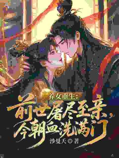 养女重生：前世屠尽至亲，今朝血洗满门顾青萝顾云瑶养女重生：前世屠尽至亲，今朝血洗满门全文免费阅读【完整章节】