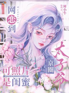 主人公苏明遥秦欲小说网恋到京圈太子爷,可照片是闺蜜在线全文阅读