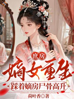 庶房嫡女重生:踩着嫡房尸骨高升陆枝谢玹免费阅读-庶房嫡女重生:踩着嫡房尸骨高升荷叶香小说