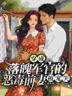 穿成落魄军官的恶毒前妻，被宠哭小说最新章节-主角冷沐微霍凌风全文免费阅读