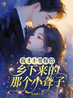 好看的我才不要嫁给乡下来的那个小聋子小说，主角姜辞忧沈霁川最新章节阅读