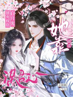 冒充权臣白月光,她靠圆谎谋君心(许宛清沈九凌)最新章节