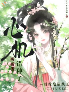主角温岁宁巡策小说，替嫁绝嗣残王，心机娇娇借错种了免费阅读全文