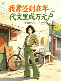 我靠签到在年代文里成万元户姜莱姜柔小说完整在线阅读