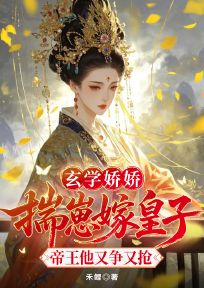 玄学娇娇揣崽嫁皇子帝王他又争又抢主角是砚宁路玄衍小说百度云全文完整版阅读